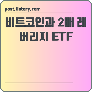 비트코인과 2배 레버리지 ETF