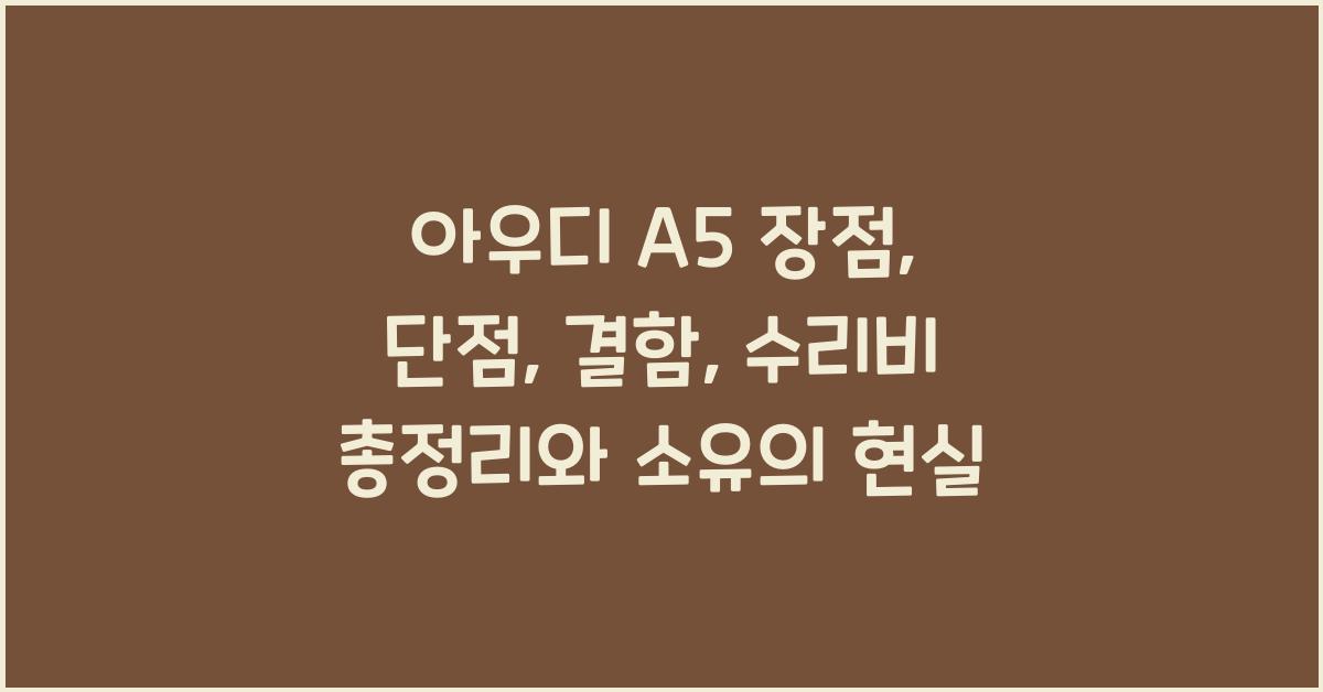 아우디 A5 장점, 단점, 결함, 수리비 총정리