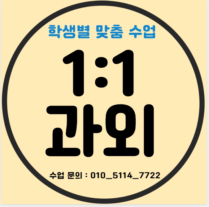  광주 고등 영어과외 남한산성면 중등 수학과외 초등 국어 논술 일대일 전과목 국영수 선생님 내신 수능