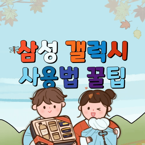 삼성-갤럭시-사용법