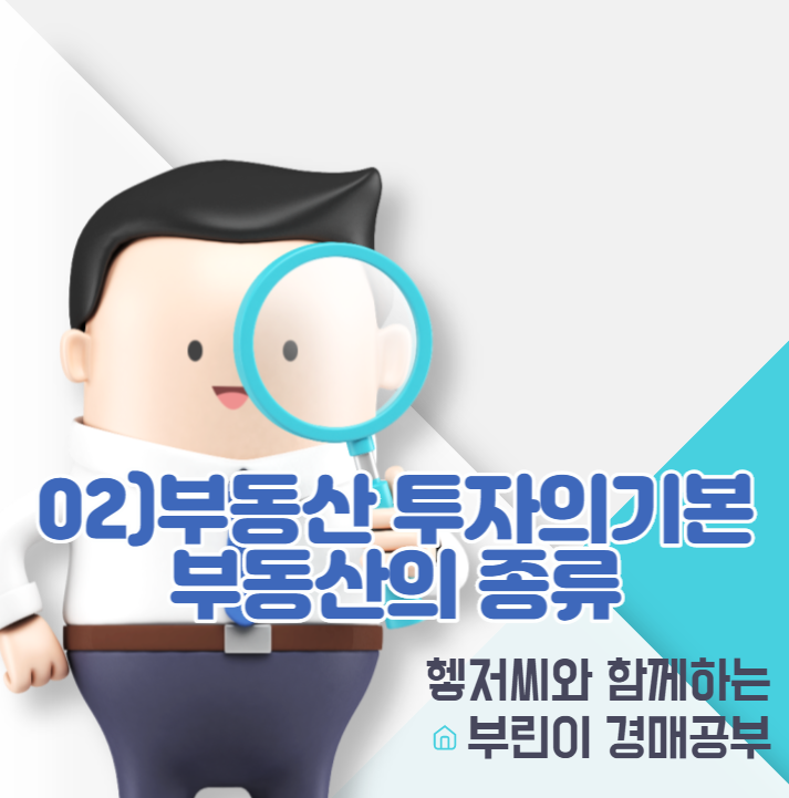  부동산 경매공부 02)부동산 투자의기본 부동산의 종류