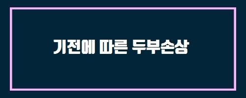  기전에 따른 두부손상 And 명태-소건품(노가리)