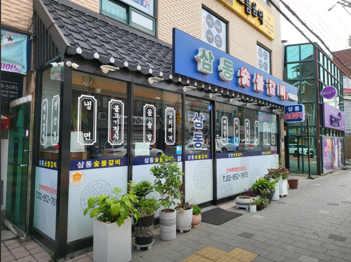 삼동숯불갈비 이미지