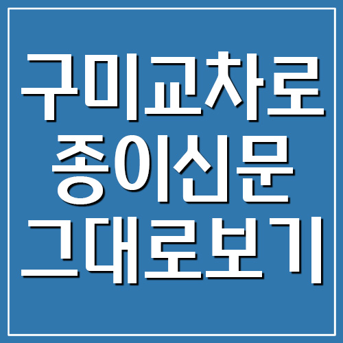 구미 교차로 종이신문 그대로 보기 안내