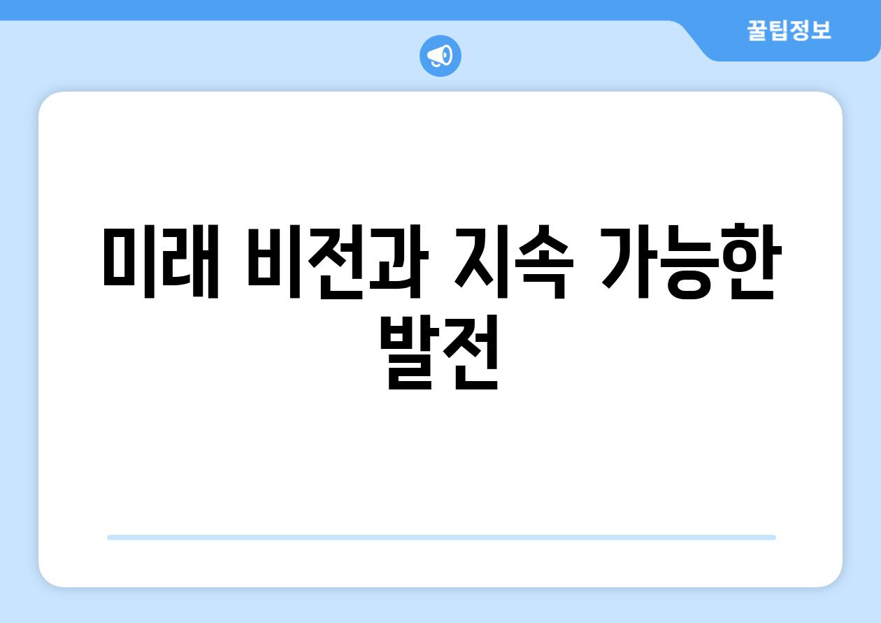 미래 비전과 지속 가능한 발전