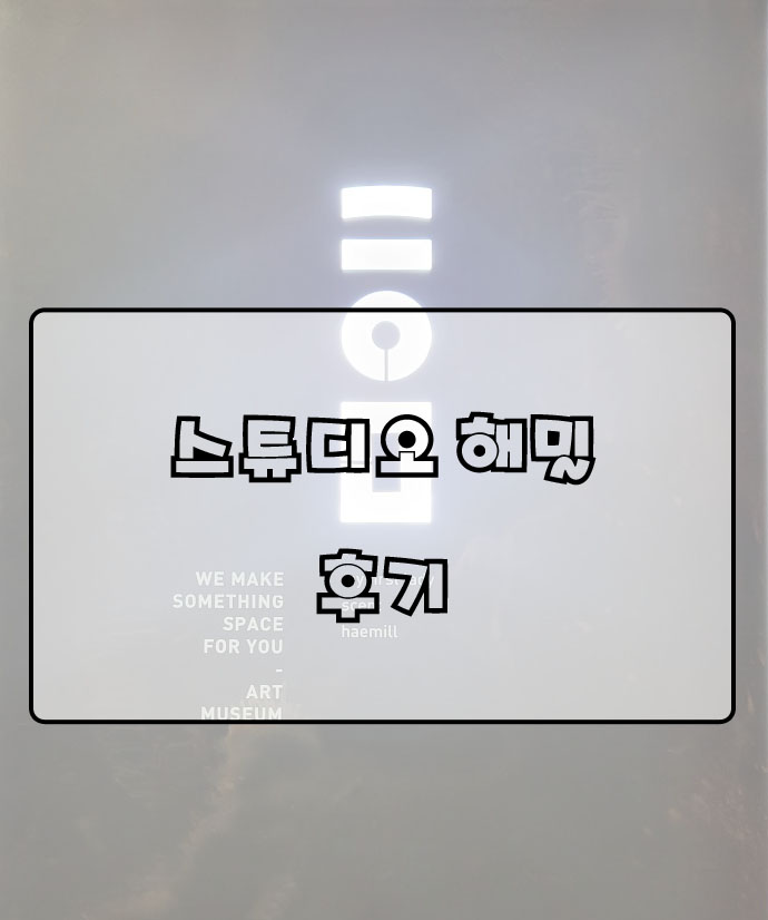  스튜디오 해밀 후기