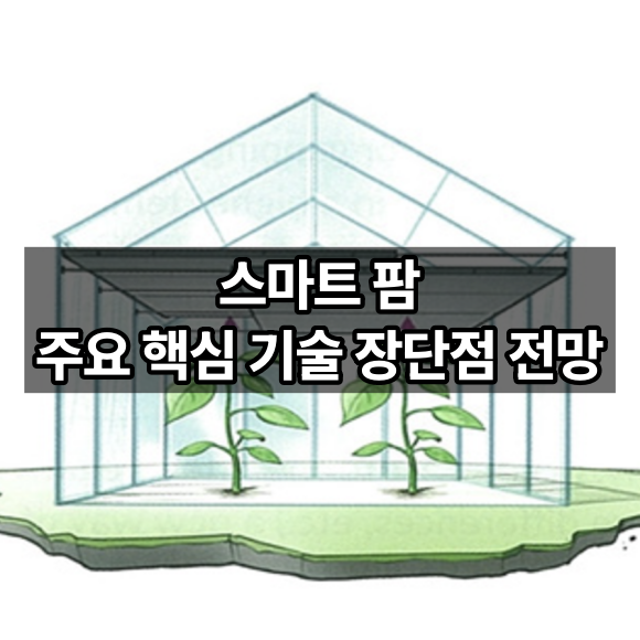 스마트 팜 주요 핵심 기술 장단점 전망