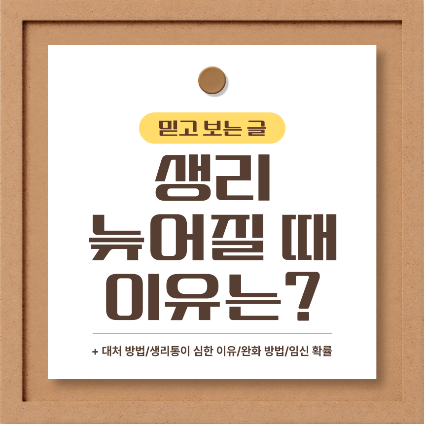  생리 늦어질 때 이유는?