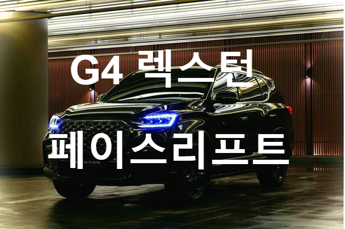  G4 렉스턴 페이스리프트, 쌍용자동차의 터닝포인트가 될 수 있을까