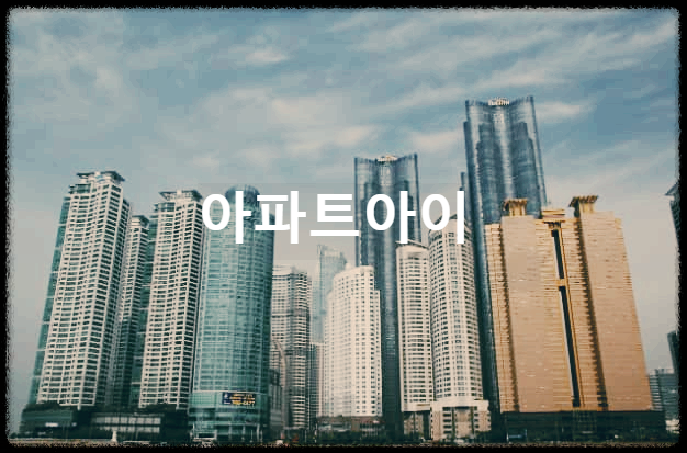  아파트아이 : 전국 모든 아파트 생활지원 플랫폼