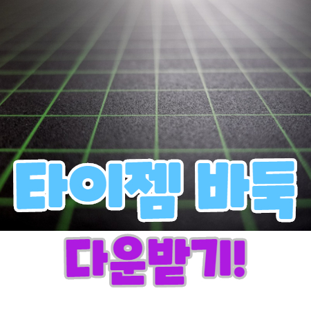  타이젬 바둑 다운로드 설치 방법
