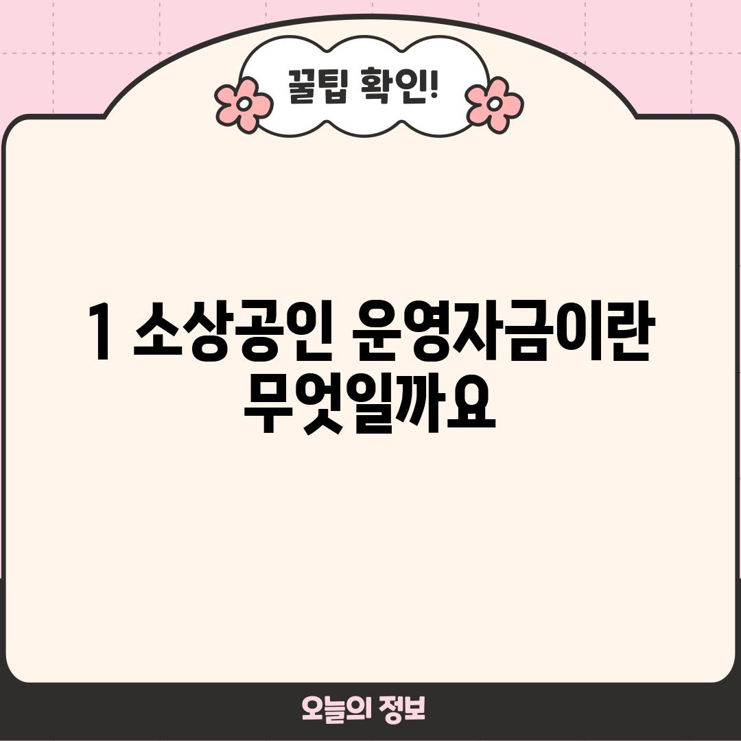 1. 소상공인 운영자금이란 무엇일까요?