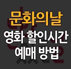 문화의 날 영화할인