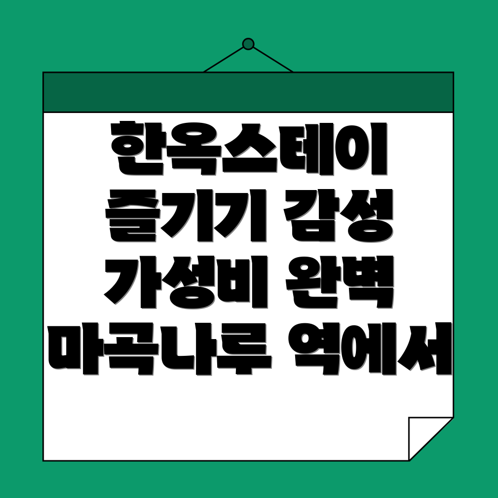 마곡나루역 한옥스테이