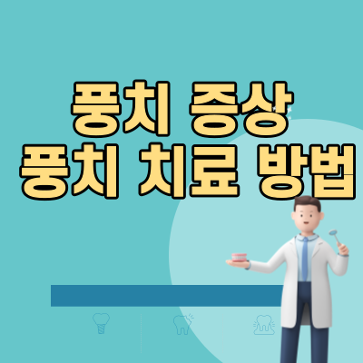  풍치증상 과 풍치치료 하는방법 도움되는음식들