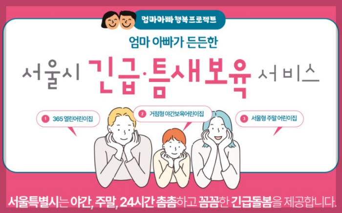 서울형 긴급틈새보육확대 서비스 안내