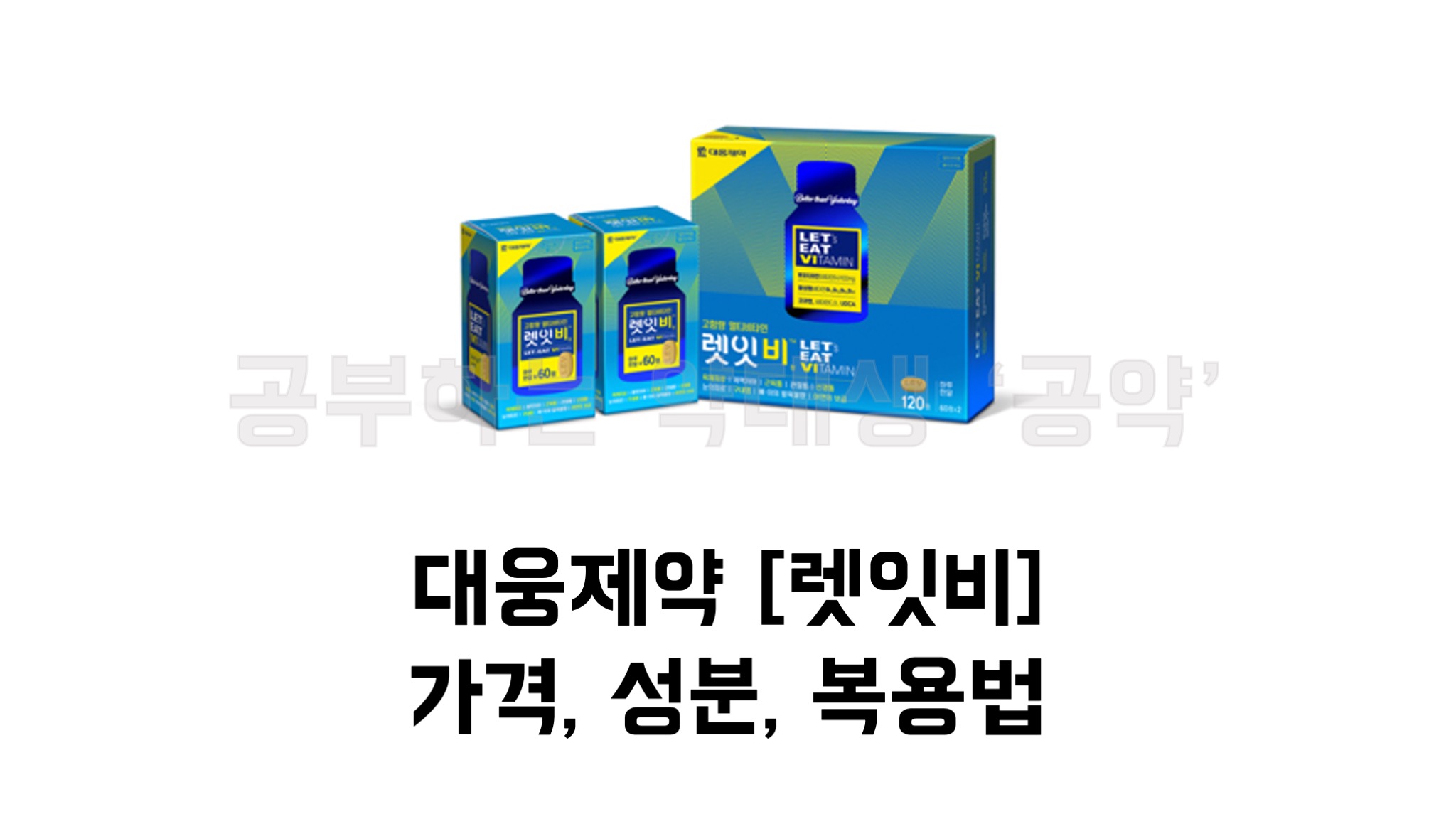  약대생이 알려주는 대웅제약 [렛잇비 비타민]  : 비타민B 영양제 - 가격, 성분, 효능,  복용법 by 공부하는 약대생 '공약 gong yak'