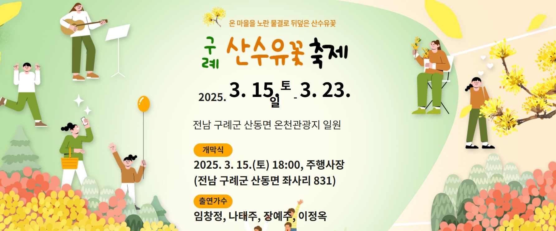 구례 산수유축제
