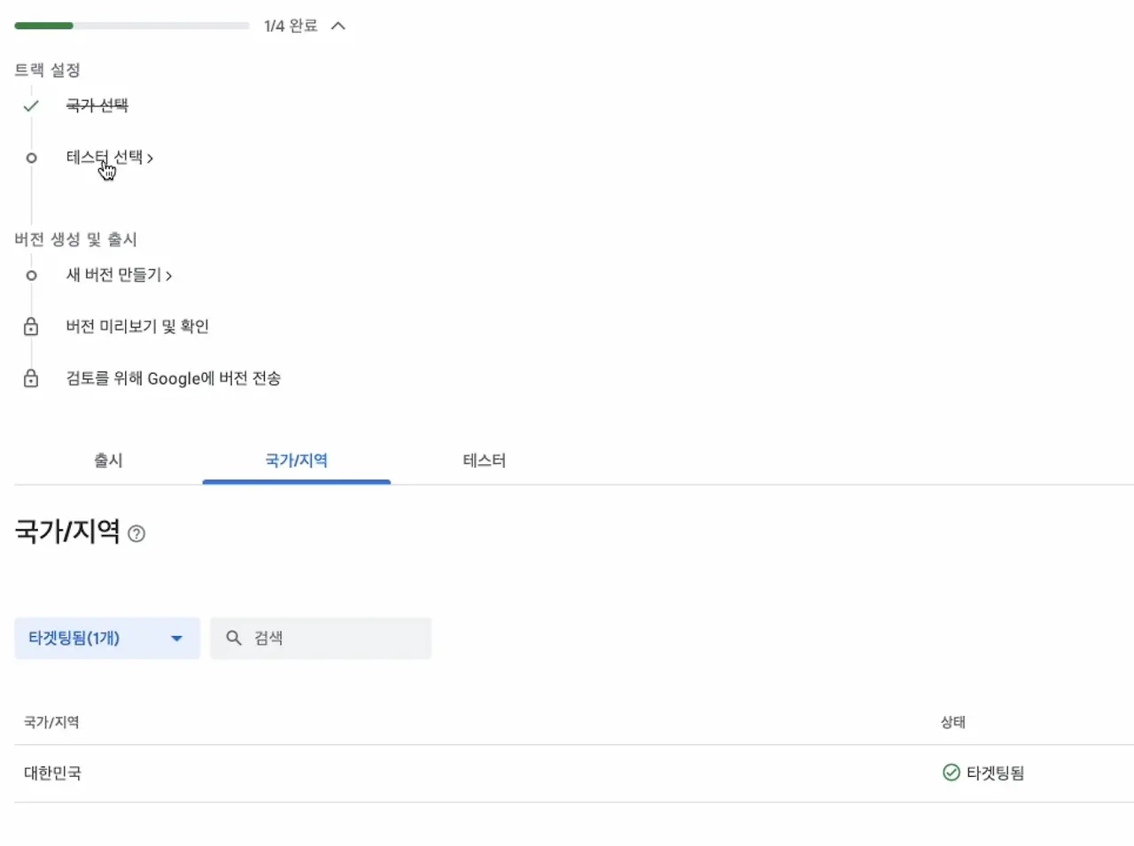 구글 플레이 콘솔 비공개 테스트 트랙 국가 및 지역 설정