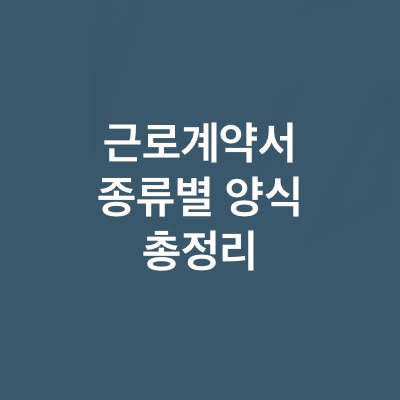  근로계약서 양식 총정리(ft.종류별 근로계약서 양식 첨부)