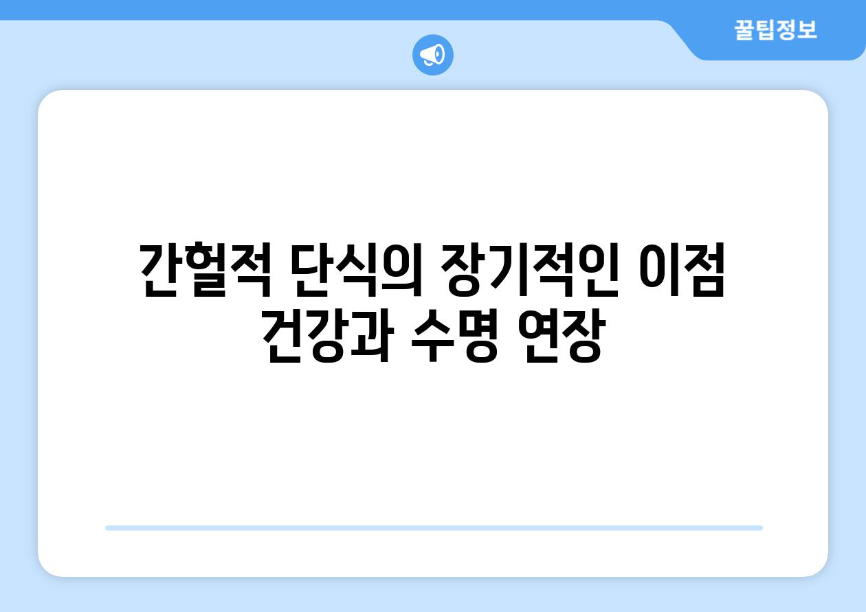 간헐적 단식의 장기적인 이점 건강과 수명 연장