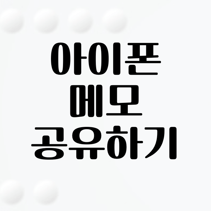 썸네일-아이폰-메모-공유하기