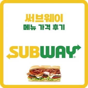 2025 써브웨이 메뉴 가격 추천 할인 메뉴_8
