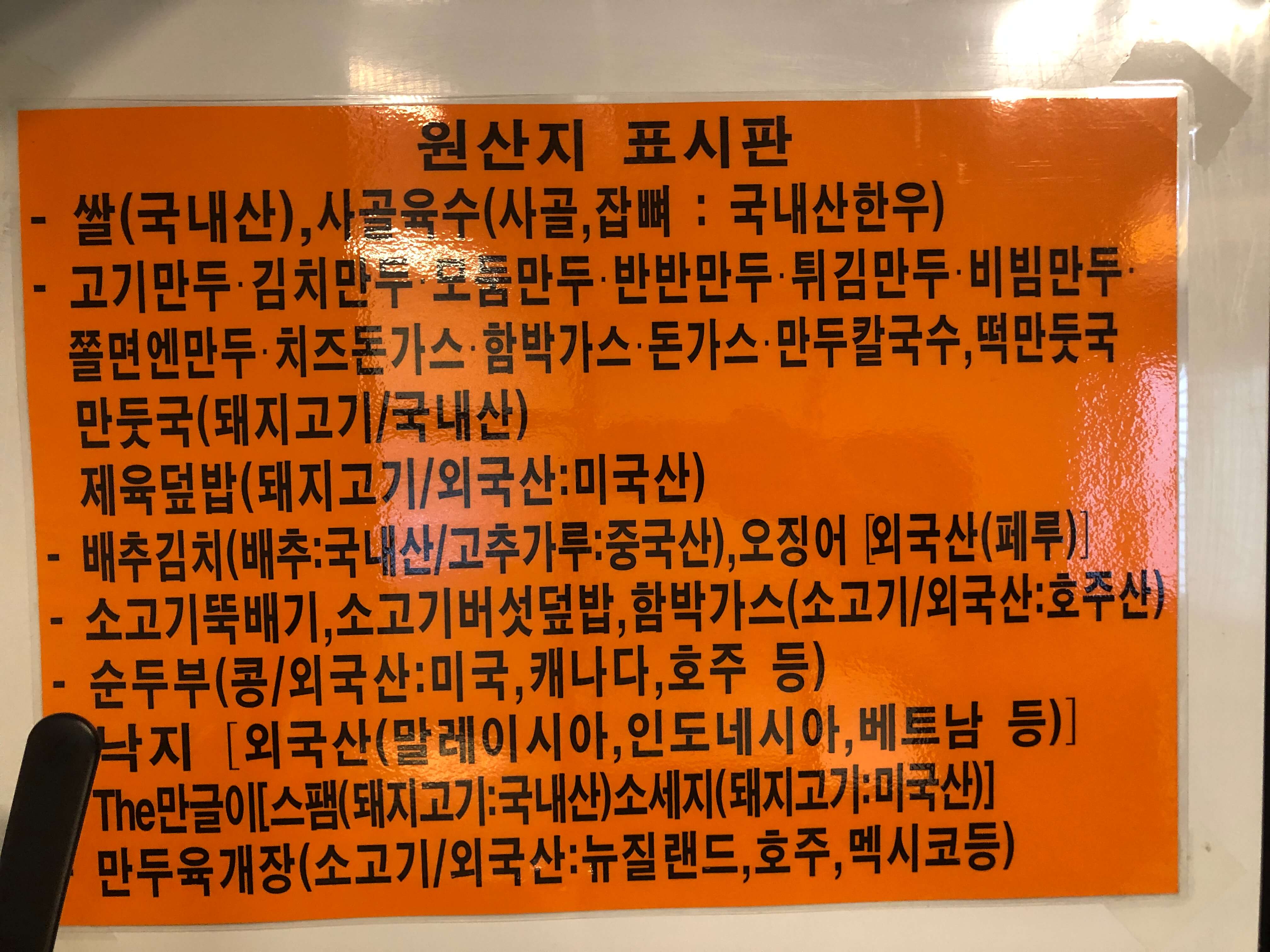 민수랜드-신포우리만두전주훼미리센타점 원산지표시판