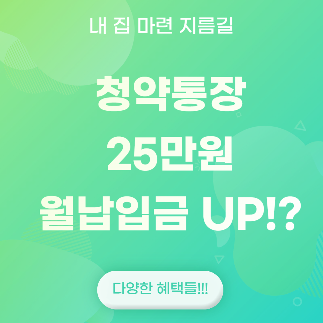 청약통장 25만원 월납입금 높혀볼까?
