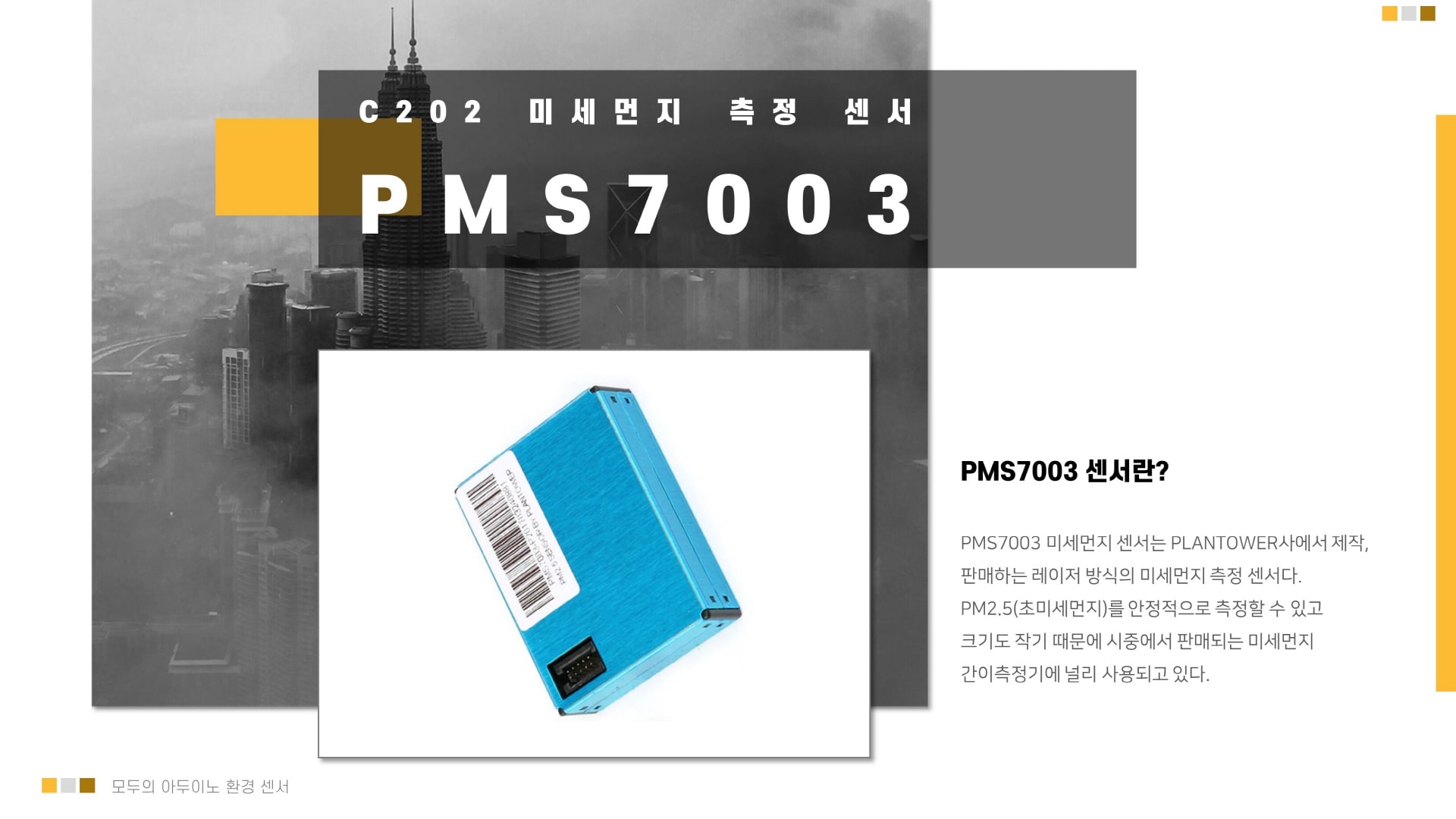 PMS7003 미세먼지 아두이노 센서 이미지 입니다.