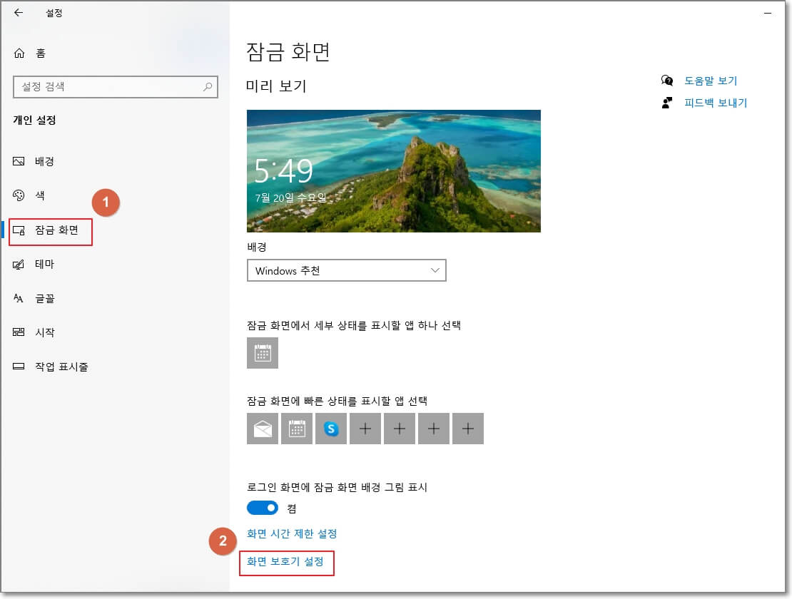 윈도우 개인 설정에서 화면 보호기 설정에 접속하는 방법을 표시한 사진