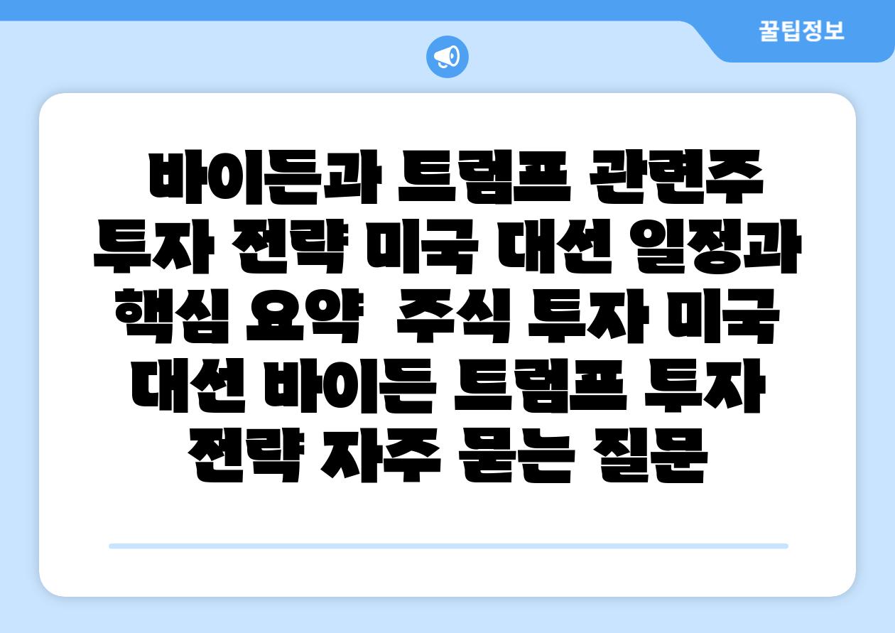  바이든과 트럼프 관련주 투자 전략 미국 대선 일정과 핵심 요약  주식 투자 미국 대선 바이든 트럼프 투자 전략 자주 묻는 질문