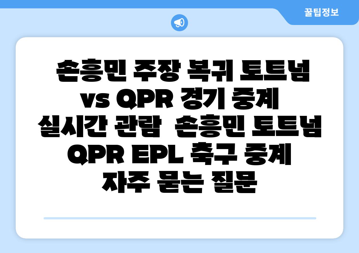 손흥민 주장 복귀 토트넘 vs QPR 경기 중계 실시간 관람 손흥민 토트넘 QPR EPL 축구 중계 자주 묻는 질문