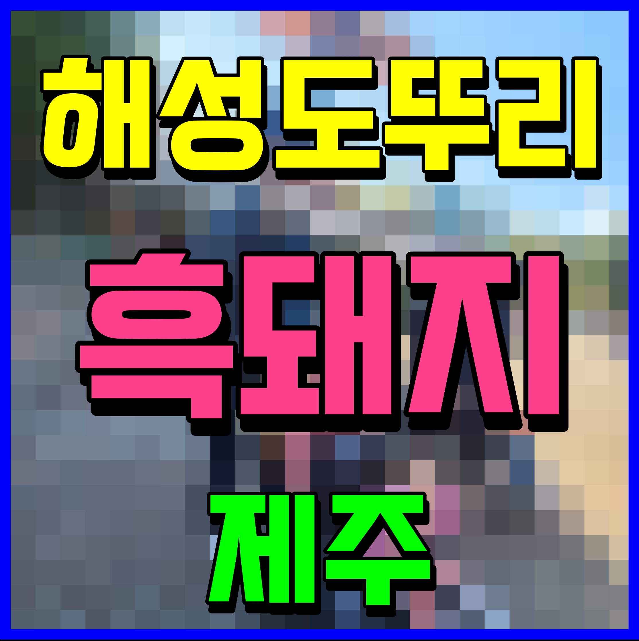  제주 흑돼지 맛집 해성도뚜리 애월 여기 꼭 가봐야해