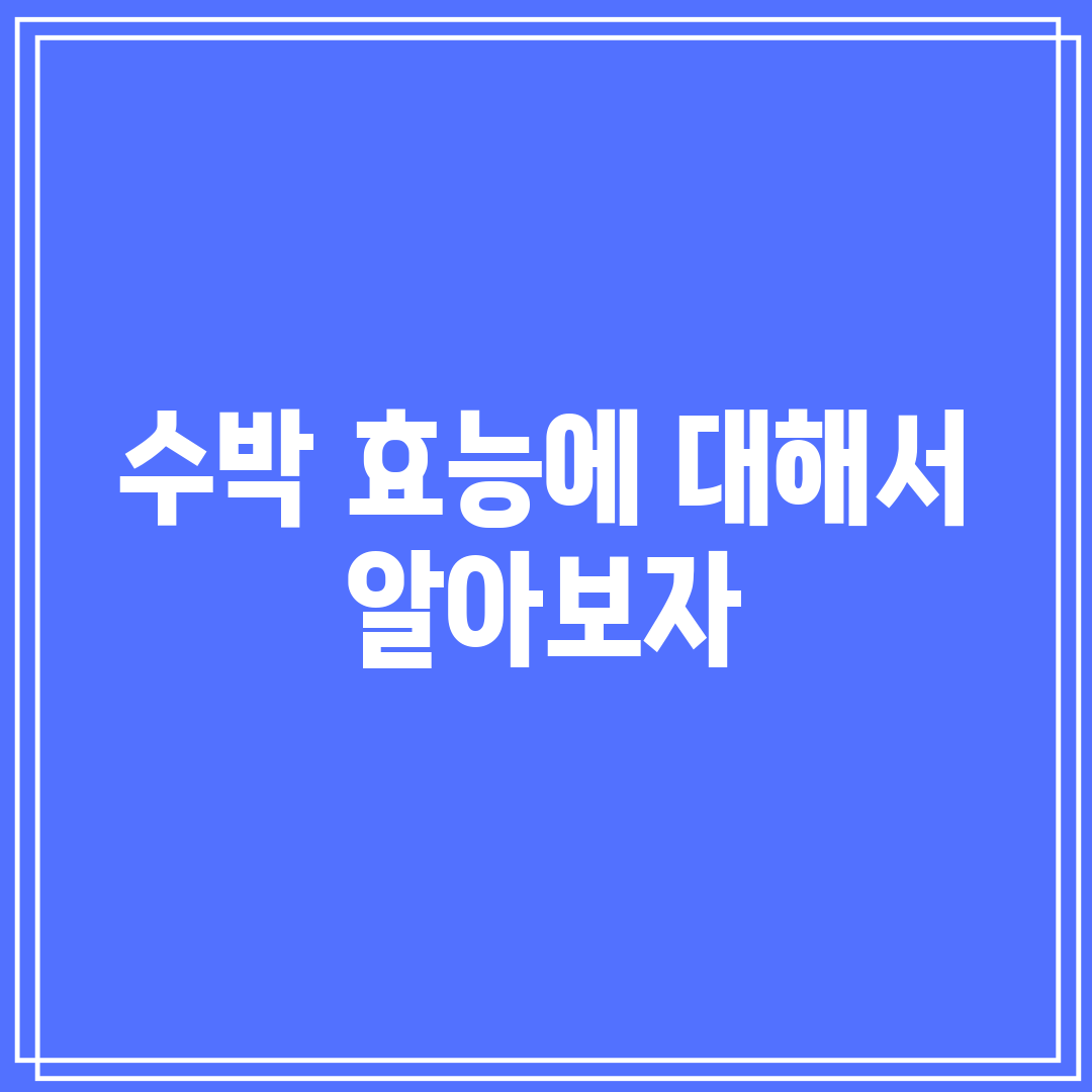 수박 효능에 대해서 알아보자