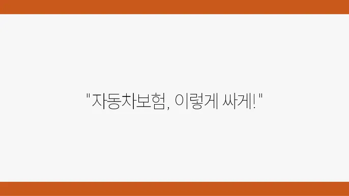 자동차보험 다이렉트 비교 저렴하와 가입하는 방법과 꿀팁 공개