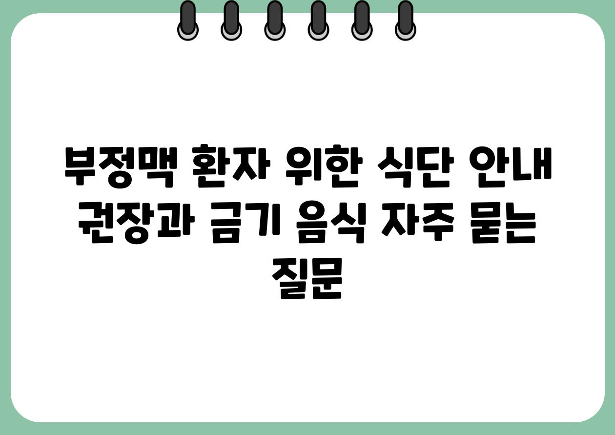 부정맥 환자 위한 식단 공지  권장과 금기 음식 자주 묻는 질문