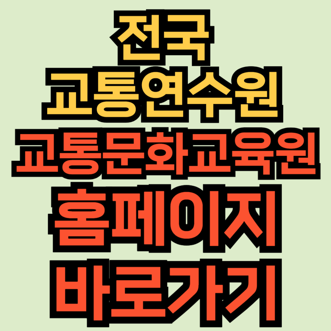 전국-지자체-교통연수원-교통문화교육원-홈페이지