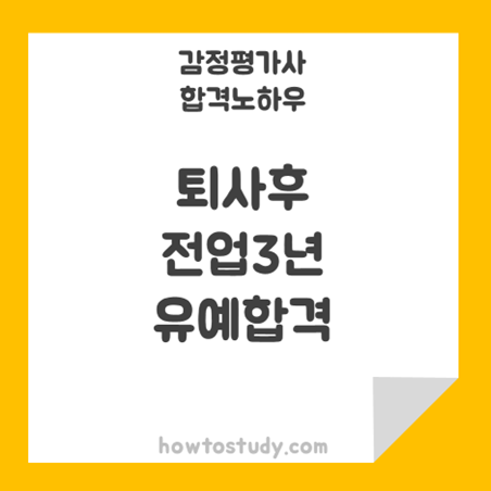  [32회 감정평가사 2차] 직장인 퇴사 후 전업수험생으로 공부 3년차 합격한 후기