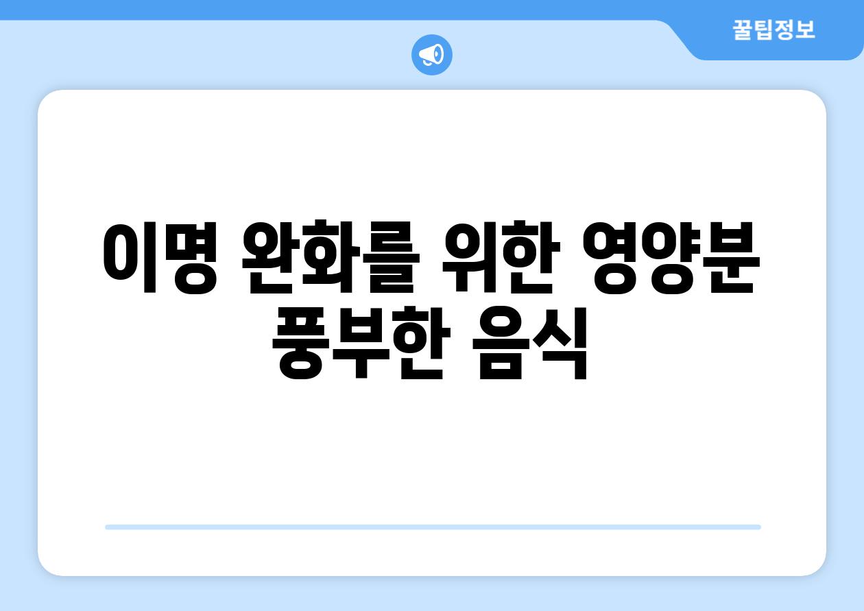 이명 완화를 위한 영양분 풍부한 음식