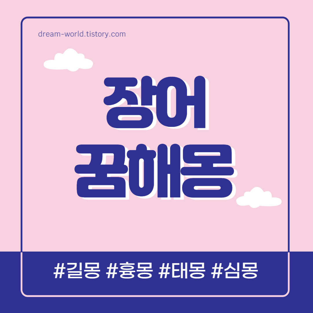  장어 꿈해몽 45가지 총정리 (민물 장어 꿈해몽, 큰장어 꿈해몽, 장어 잡는 꿈 해몽)