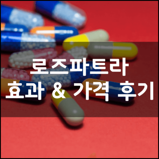 파트라레시피-로즈파트라-효과-성분-4가지-부작용-복용법-가격-내돈내산-후기-총정리