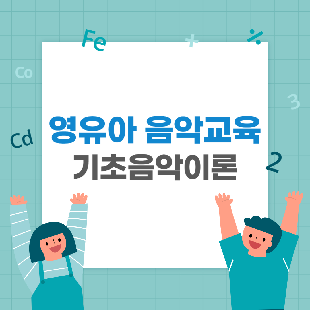  기초음악이론 음색, 셈여림, 리듬, 박자와 마디, 음계와 조성, 화음, 형식6가지