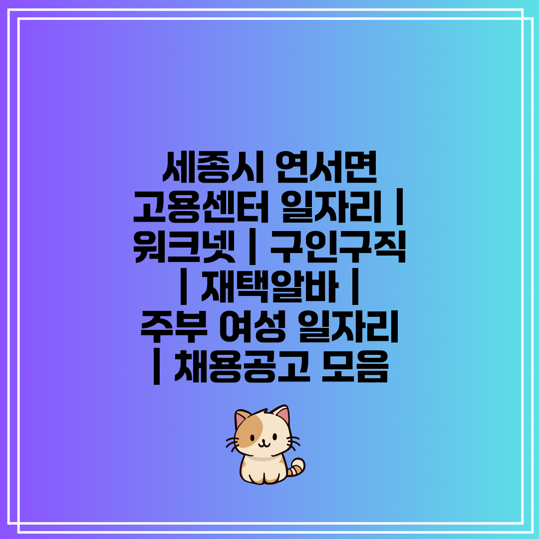 세종시 연서면 고용센터 일자리  워크넷  구인구직  재