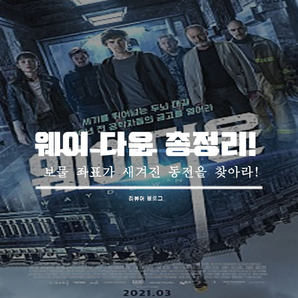  영화 웨이 다운 줄거리 결말
