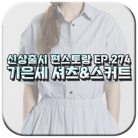 신상출시 편스토랑 274회 기은세 패션
