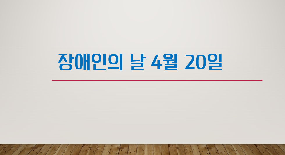 장애인의 날 4월 20일 이다.