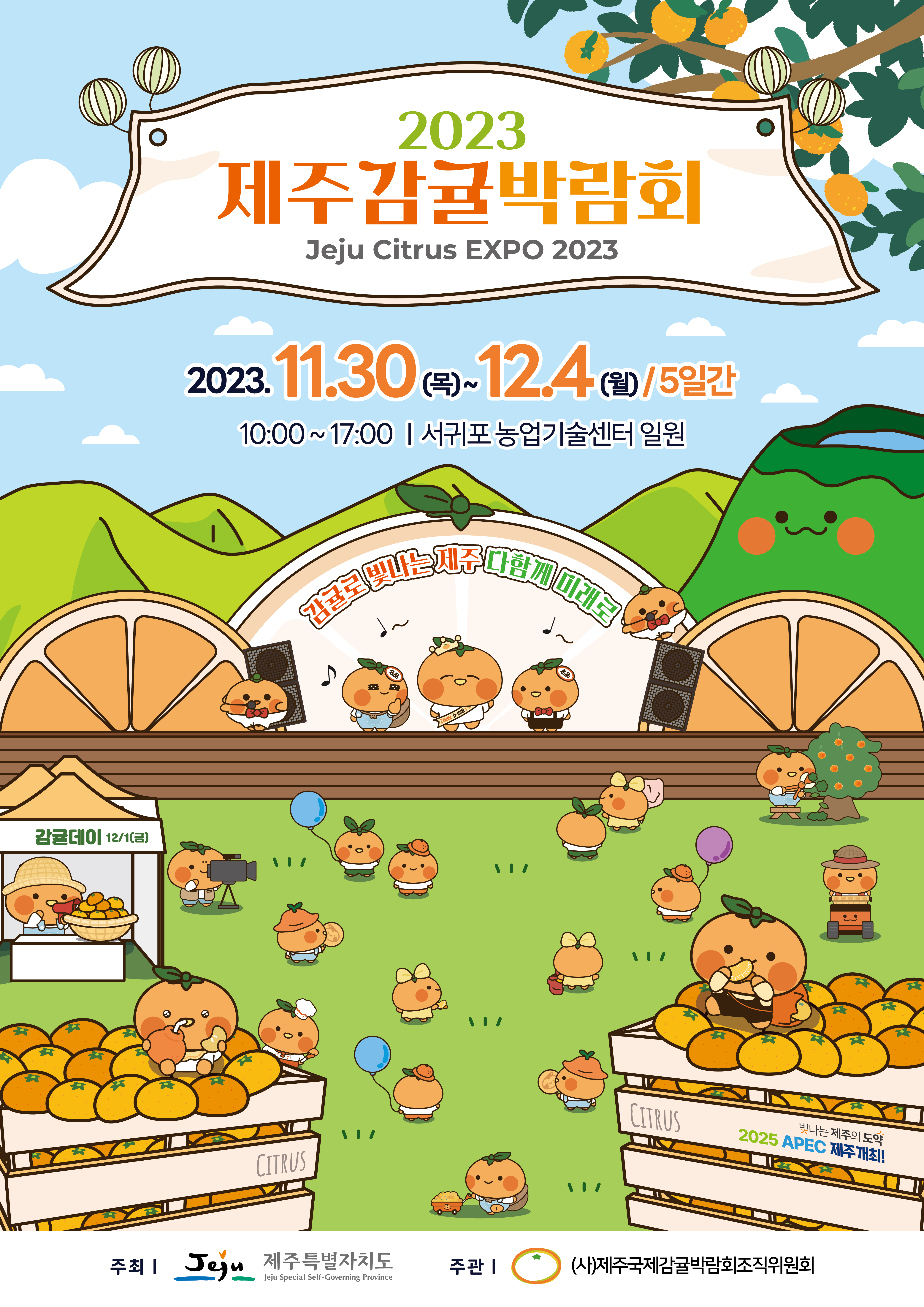 제주감귤박람회 포스터