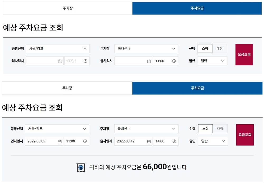 김포공항-주차장-기간별-요금-조회-결과-사진