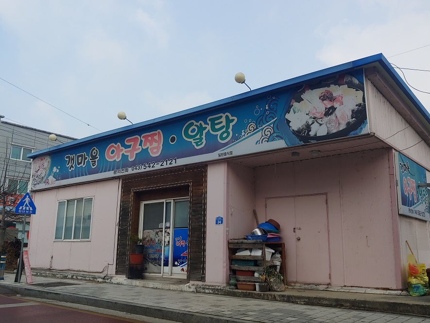 갯마을아구찜 이미지
